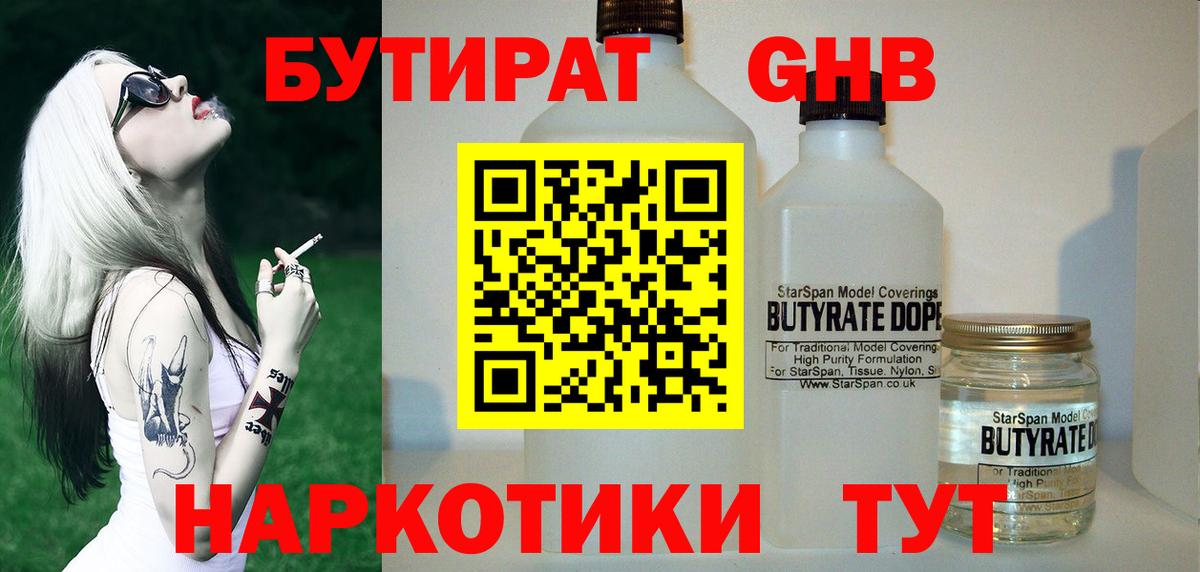 Бутират Butirat Большой Камень